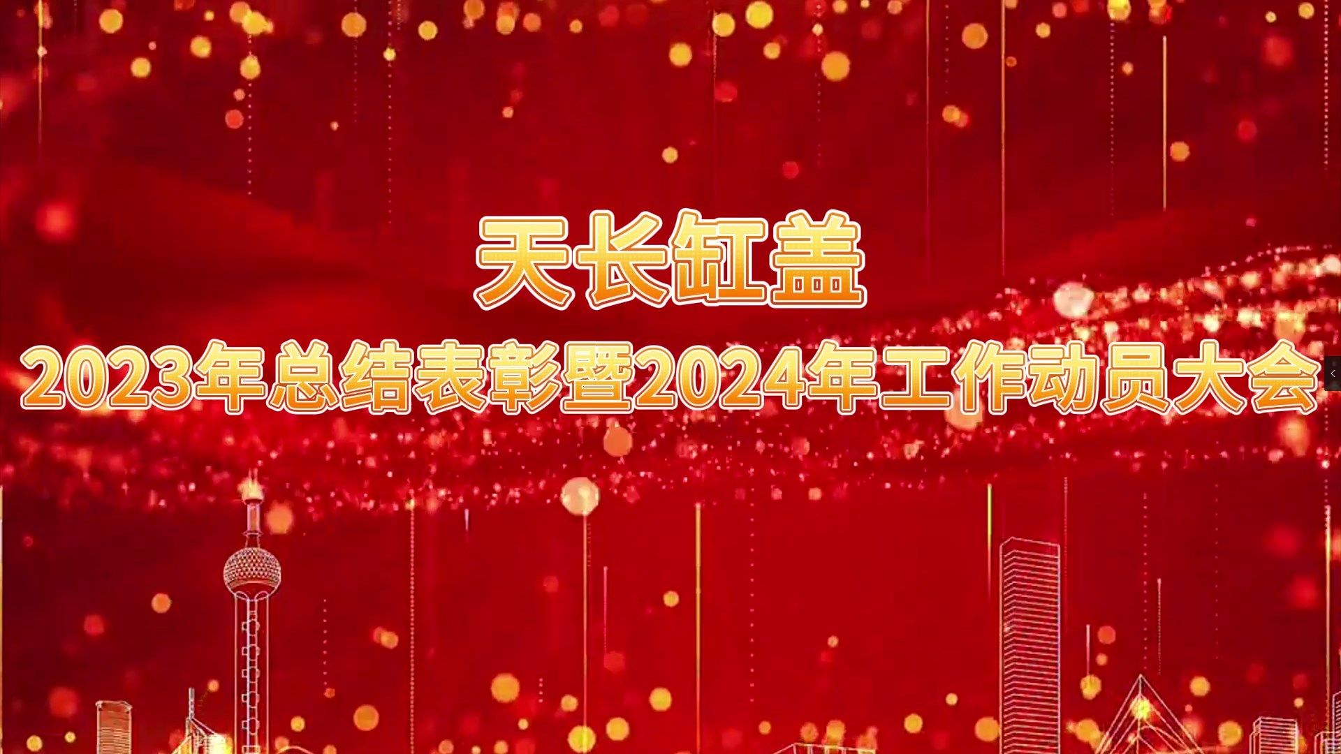 2023年度總結(jié)表彰暨2024年度工作動員大會圓滿召開