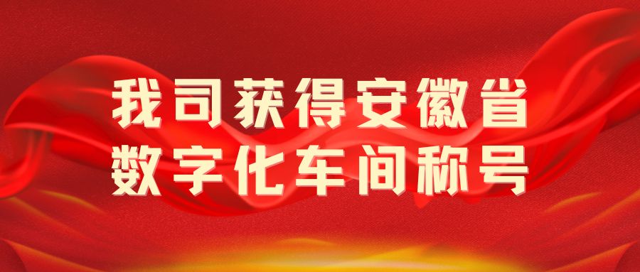 我司獲得“安徽省數(shù)字化車間”稱號！